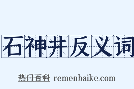 石神井反义词是什么意思的图片